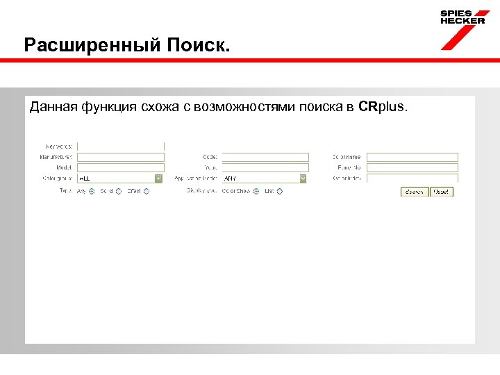 Расширенный Поиск. Данная функция схожа с возможностями поиска в CRplus. 