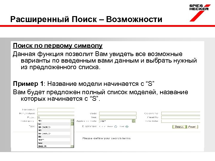 Расширенный Поиск – Возможности Поиск по первому символу Данная функция позволит Вам увидеть все