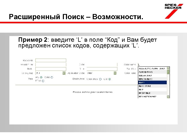 Расширенный Поиск – Возможности. Пример 2: введите ‘L’ в поле “Код” и Вам будет