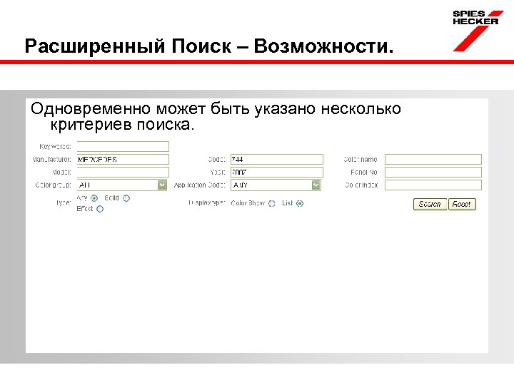 Расширенный Поиск – Возможности. Одновременно может быть указано несколько критериев поиска. 