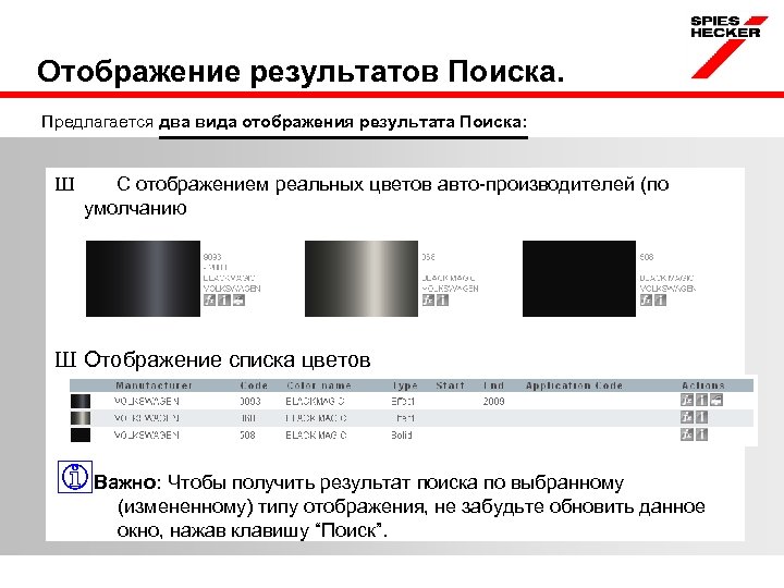 Отображение результатов Поиска. Предлагается два вида отображения результата Поиска: Ш С отображением реальных цветов
