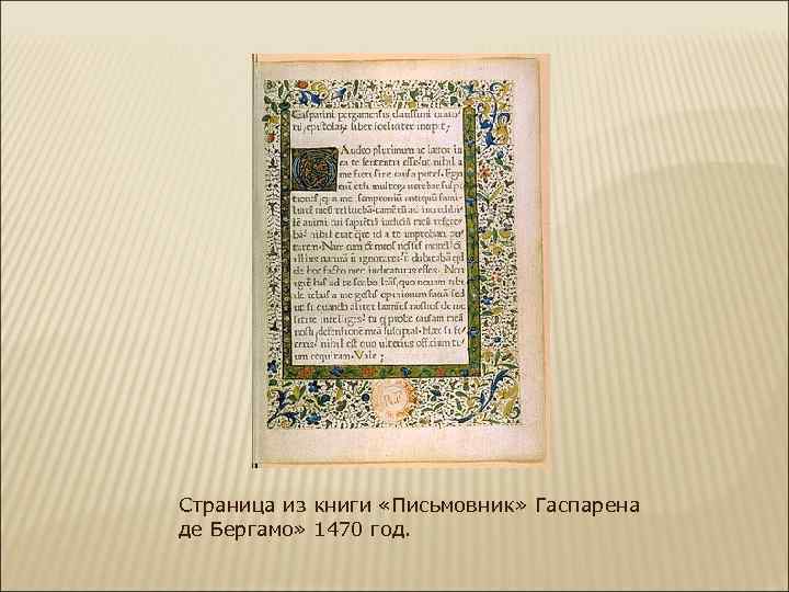 Страница из книги «Письмовник» Гаспарена де Бергамо» 1470 год. 