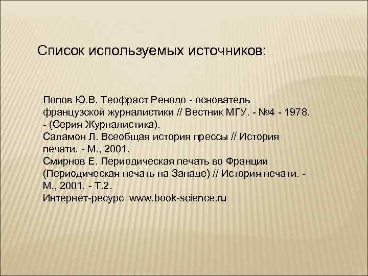 Список используемых источников: Попов Ю. В. Теофраст Ренодо - основатель французской журналистики // Вестник
