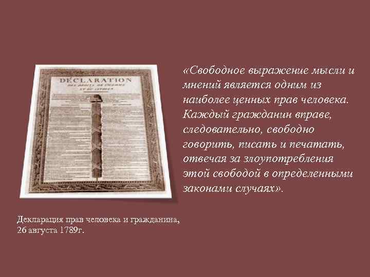  «Свободное выражение мысли и мнений является одним из наиболее ценных прав человека. Каждый