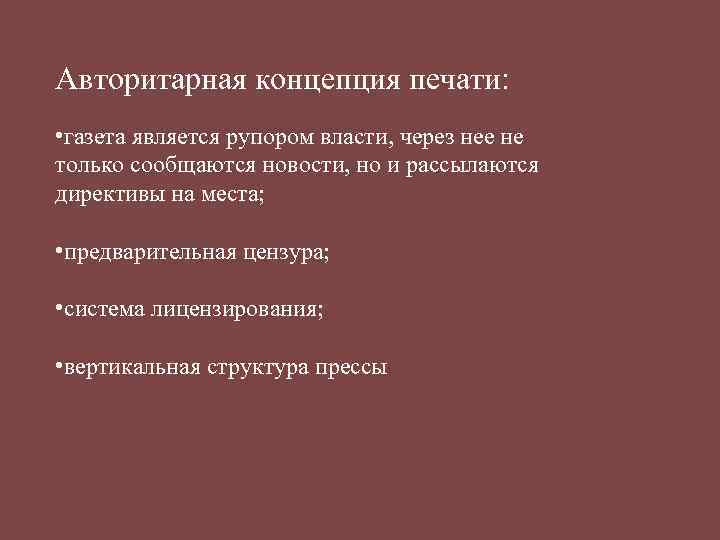 Авторитарная концепция печати: • газета является рупором власти, через нее не только сообщаются новости,
