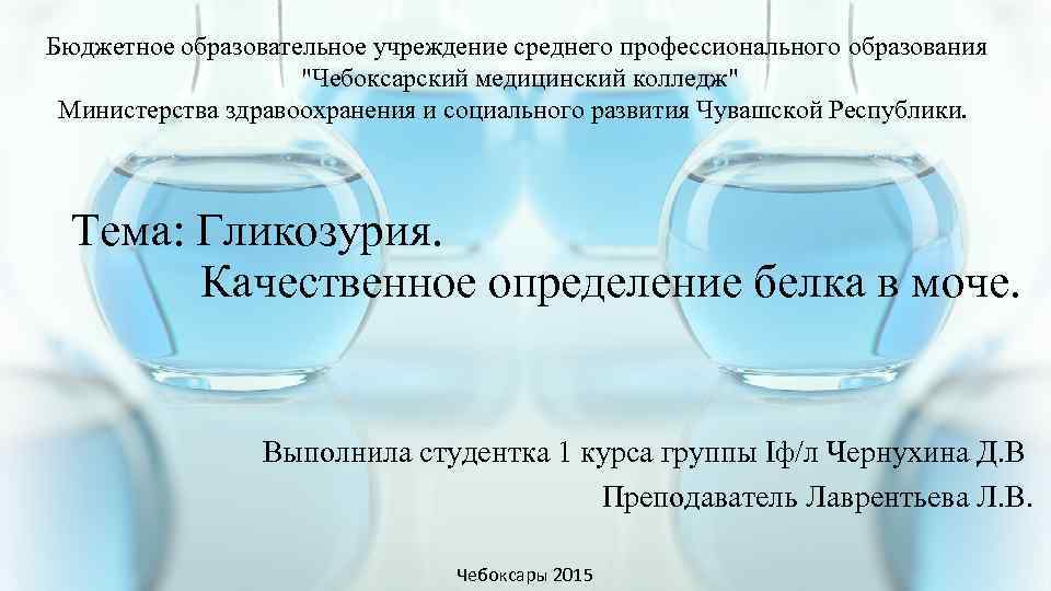 Бюджетное образовательное учреждение среднего профессионального образования "Чебоксарский медицинский колледж" Министерства здравоохранения и социального развития
