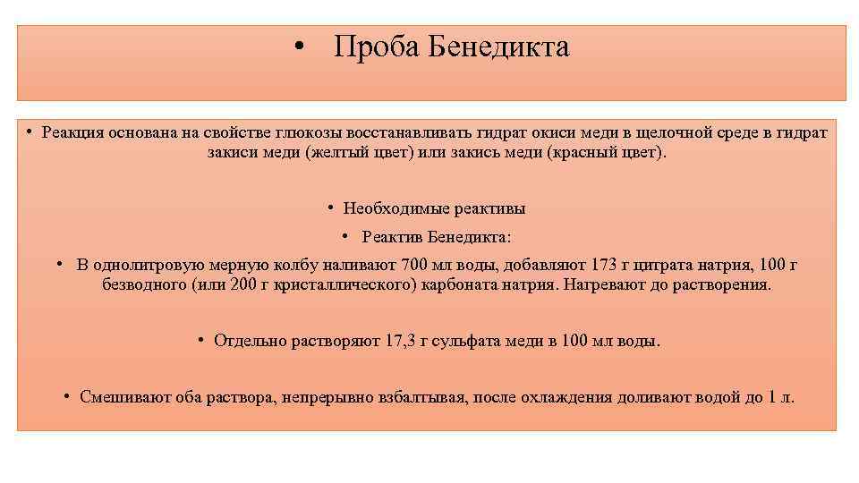  • Проба Бенедикта • Реакция основана на свойстве глюкозы восстанавливать гидрат окиси меди