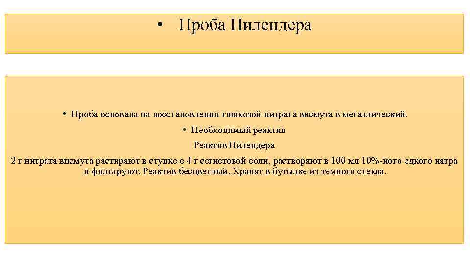  • Проба Нилендера • Проба основана на восстановлении глюкозой нитрата висмута в металлический.