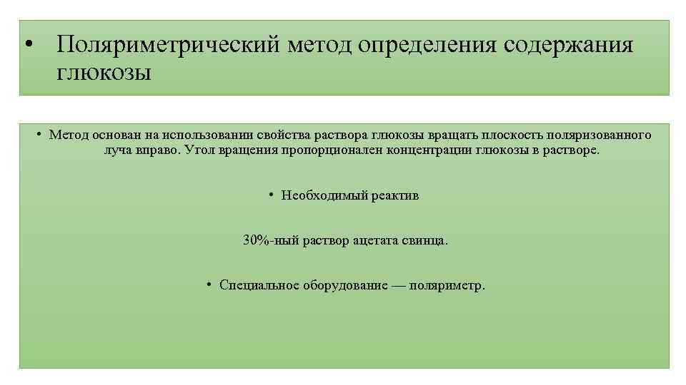 • Поляриметрический метод определения содержания глюкозы • Метод основан на использовании свойства раствора