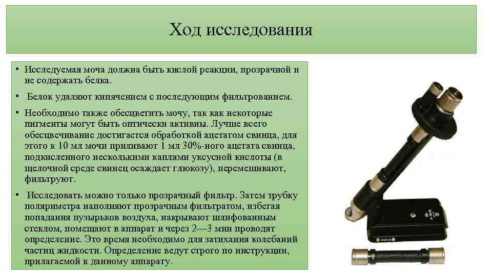 Ход исследования • Исследуемая моча должна быть кислой реакции, прозрачной и не содержать белка.