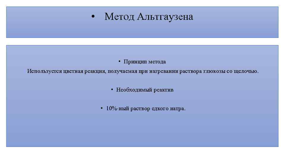  • Метод Альтгаузена • Принцип метода Используется цветная реакция, получаемая при нагревании раствора