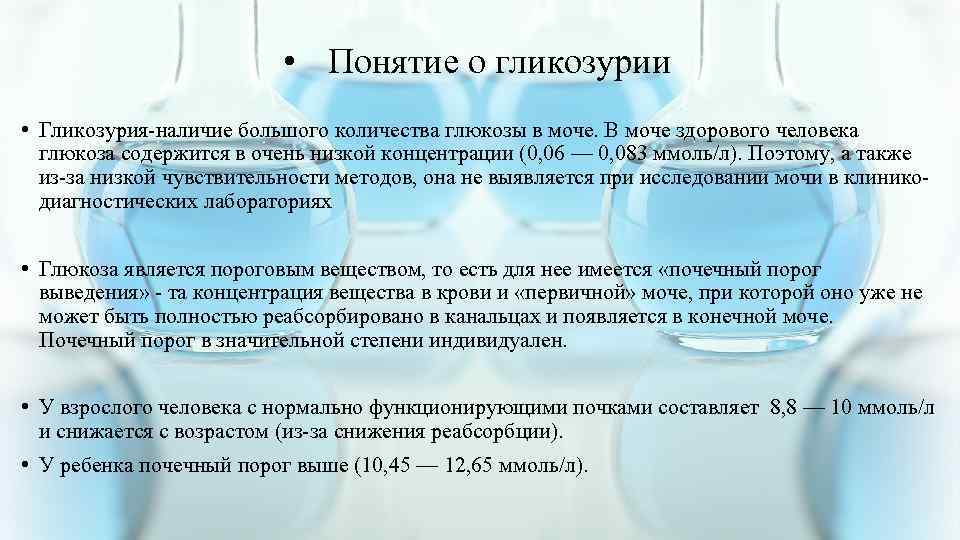  • Понятие о гликозурии • Гликозурия-наличие большого количества глюкозы в моче. В моче