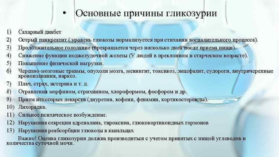  • Основные причины гликозурии 1) 2) 3) 4) 5) 6) Сахарный диабет Острый