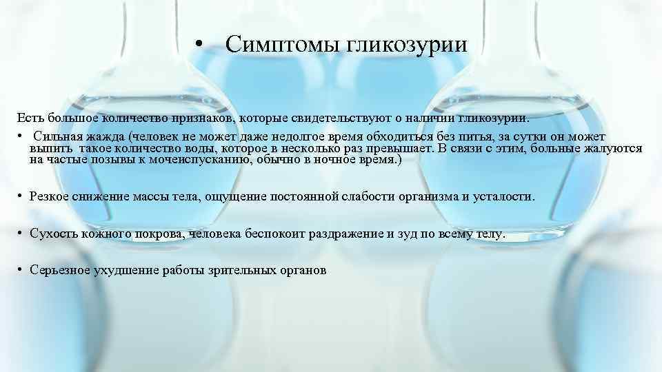  • Симптомы гликозурии Есть большое количество признаков, которые свидетельствуют о наличии гликозурии. •