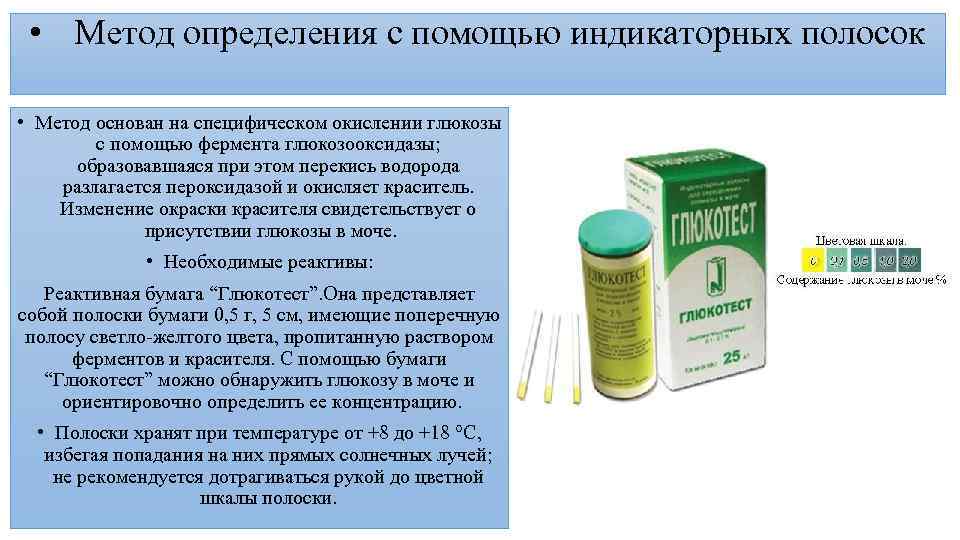  • Метод определения с помощью индикаторных полосок • Метод основан на специфическом окислении