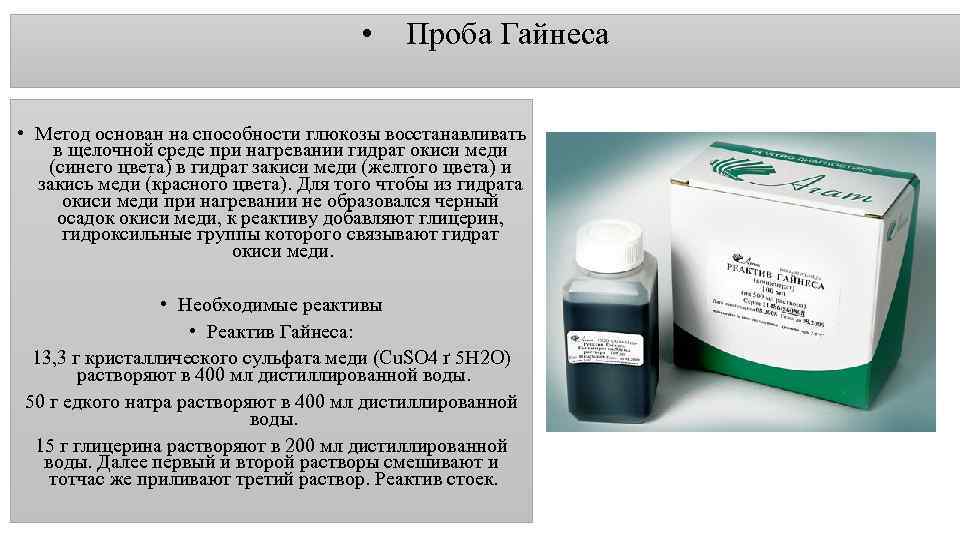  • Проба Гайнеса • Метод основан на способности глюкозы восстанавливать в щелочной среде