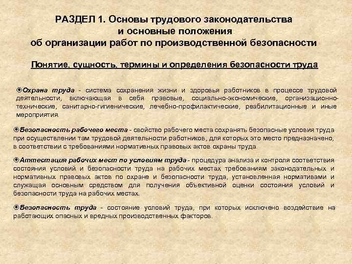 Условия труда законодательство. Основы трудового законодательства. Основные положения трудового права. Основы трудового законодательства РФ. Основные понятия трудового законодательства.