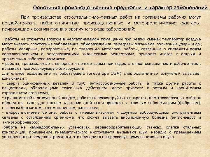 Основные производственные вредности и характер заболеваний При производстве строительно-монтажных работ на организмы рабочих могут