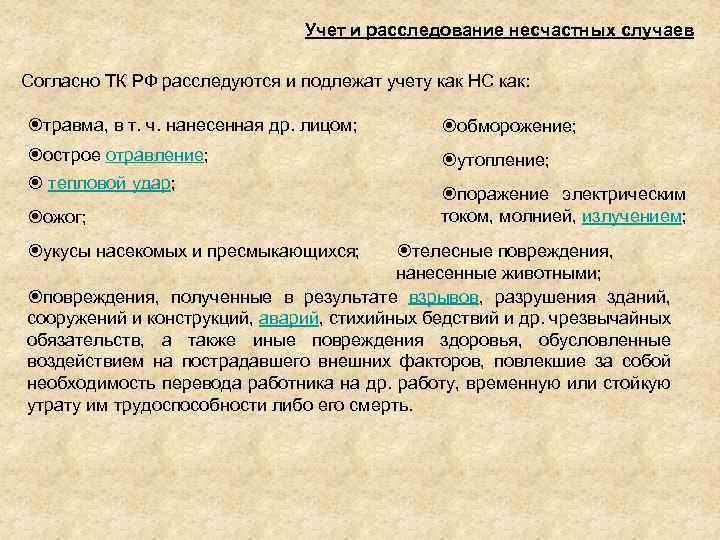 Учет и расследование несчастных случаев Согласно ТК РФ расследуются и подлежат учету как НС