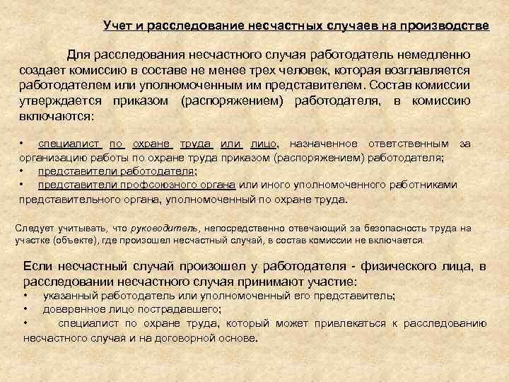 Учет и расследование несчастных случаев на производстве Для расследования несчастного случая работодатель немедленно создает