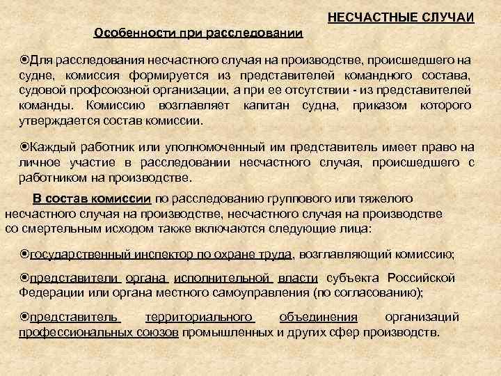 НЕСЧАСТНЫЕ СЛУЧАИ Особенности при расследовании Для расследования несчастного случая на производстве, происшедшего на судне,