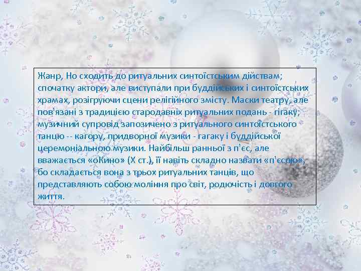 Жанр, Но сходить до ритуальних синтоїстським дійствам; спочатку актори, але виступали при буддійських і