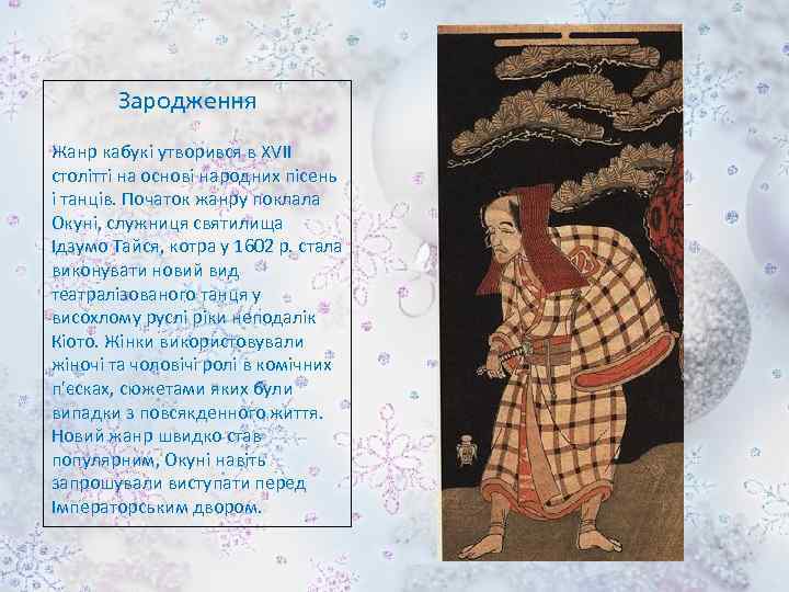  Зародження Жанр кабукі утворився в XVII столітті на основі народних пісень і танців.