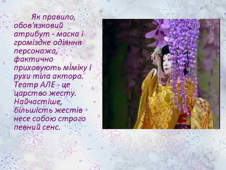 Як правило, обов'язковий атрибут - маска і громіздке одіяння персонажа, фактично приховують міміку і