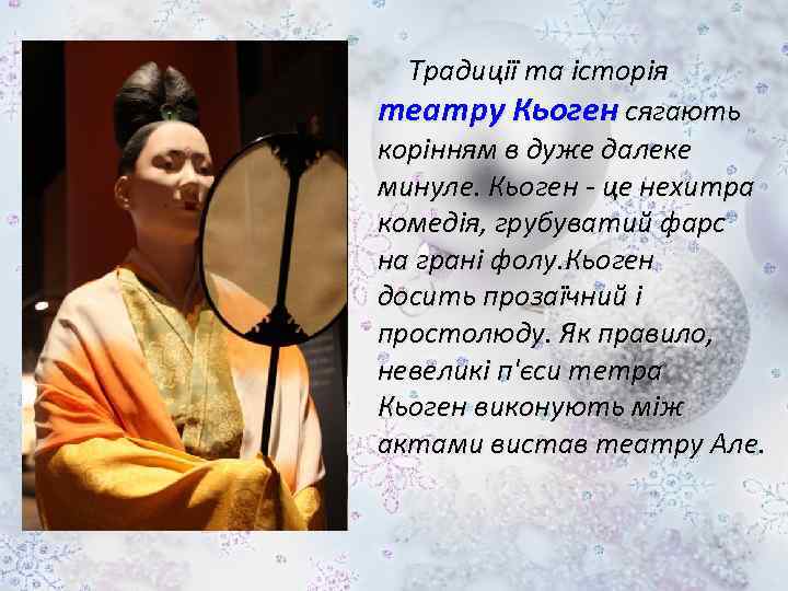 Традиції та історія театру Кьоген сягають корінням в дуже далеке минуле. Кьоген - це