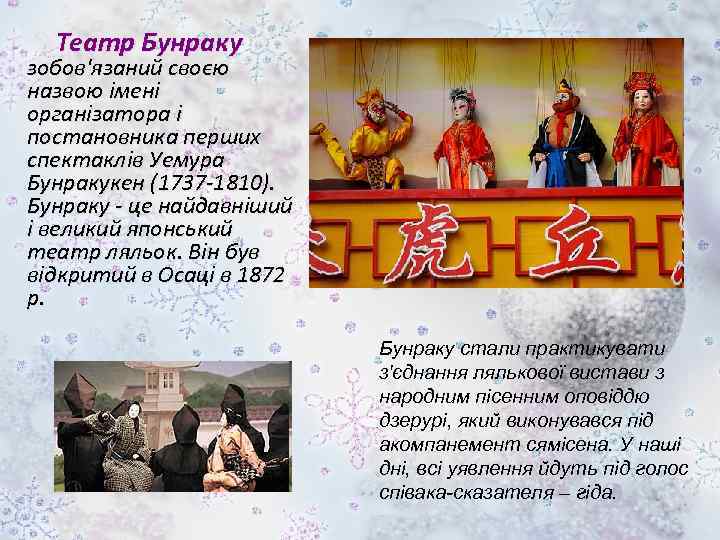 Театр Бунраку зобов'язаний своєю назвою імені організатора і постановника перших спектаклів Уемура Бунракукен (1737