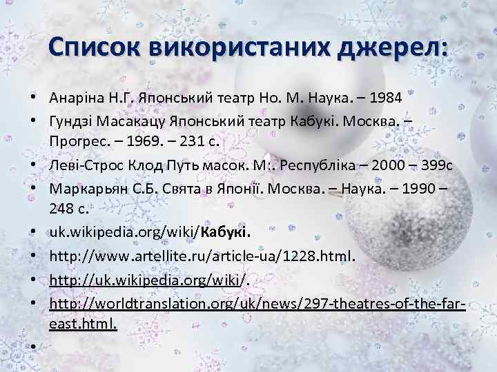 Список використаних джерел: • Анаріна Н. Г. Японський театр Но. М. Наука. – 1984