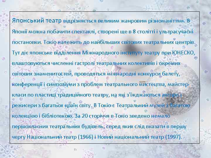 Японський театр відрізняється великим жанровим різноманіттям. В Японії можна побачити спектаклі, створені ще в