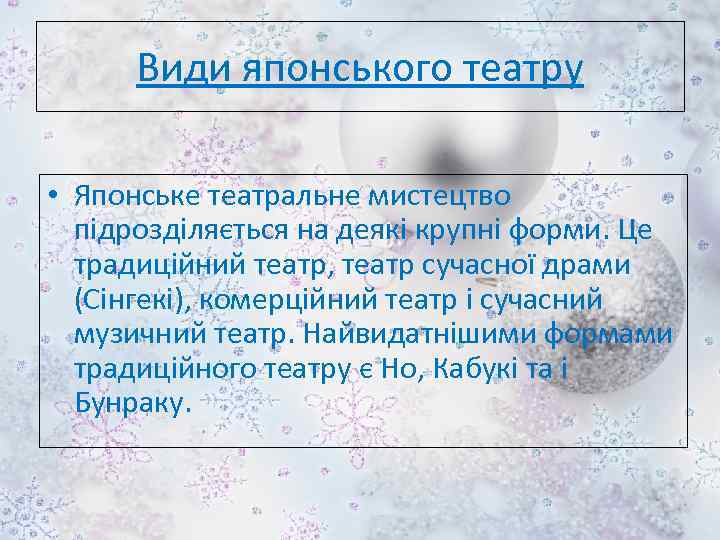 Види японського театру • Японське театральне мистецтво підрозділяється на деякі крупні форми. Це традиційний