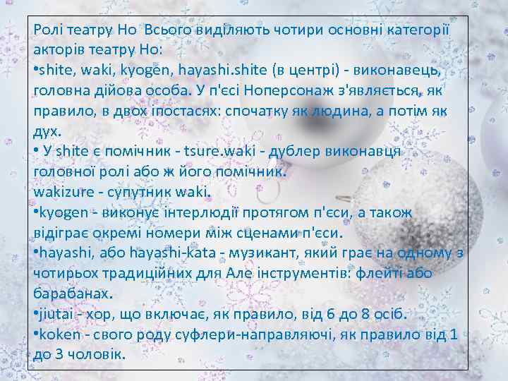 Ролі театру Но Всього виділяють чотири основні категорії акторів театру Но: • shite, waki,