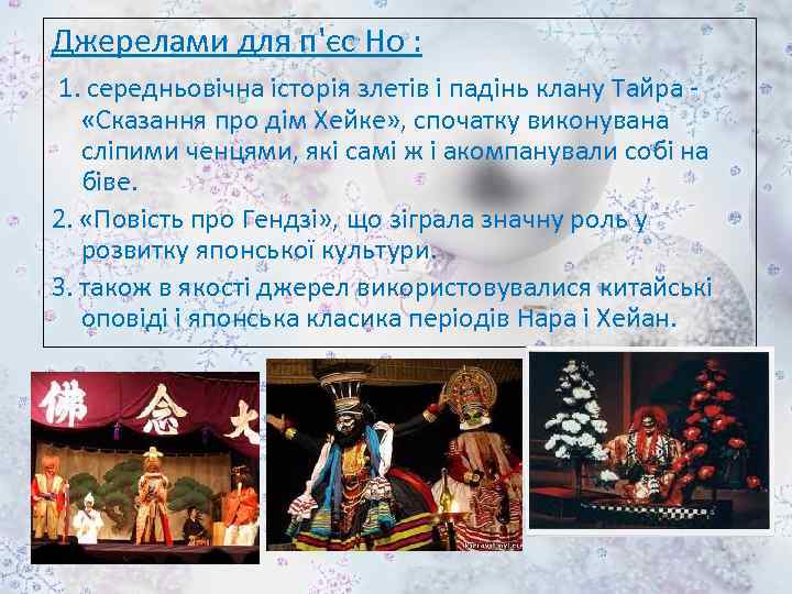 Джерелами для п'єс Но : 1. середньовічна історія злетів і падінь клану Тайра -