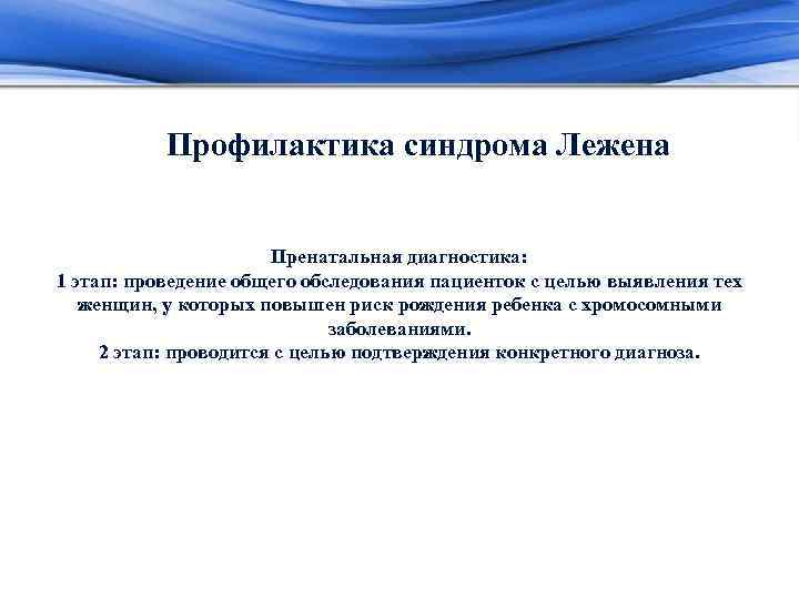 Профилактика синдрома Лежена Пренатальная диагностика: 1 этап: проведение общего обследования пациенток с целью выявления