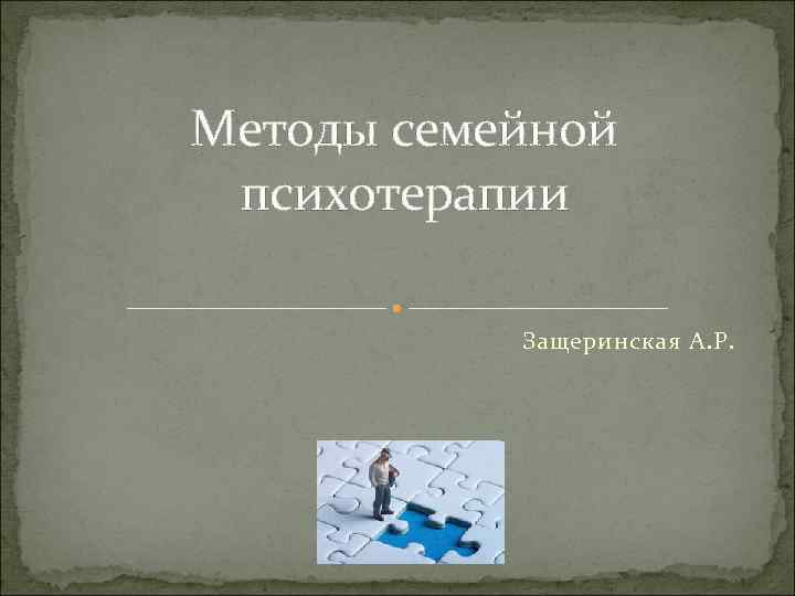 Методы семейной психотерапии Защеринская А. Р. 