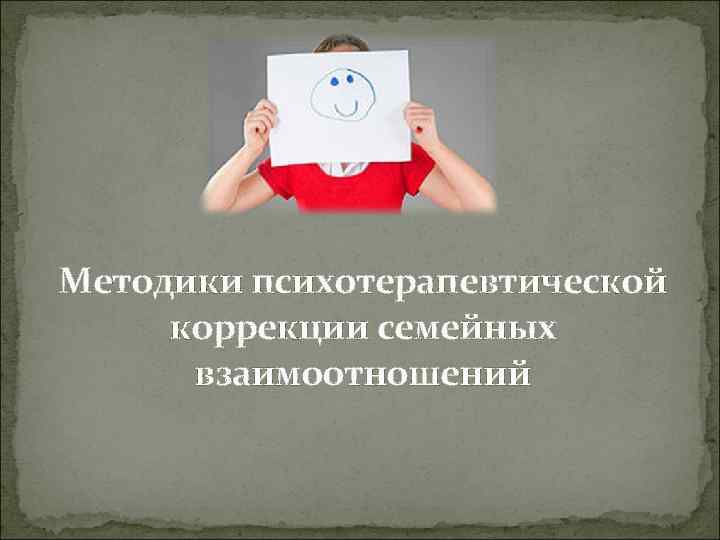 Методики психотерапевтической коррекции семейных взаимоотношений 