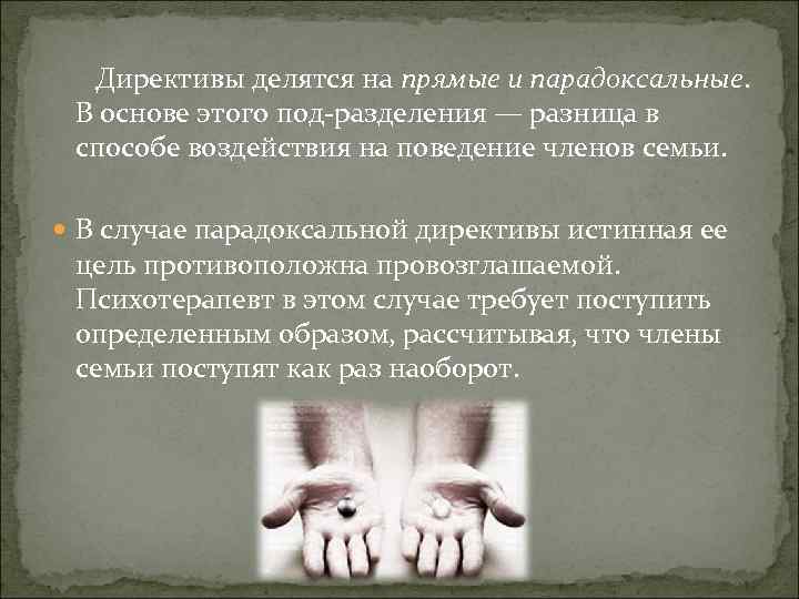  Директивы делятся на прямые и парадоксальные. В основе этого под разделения — разница