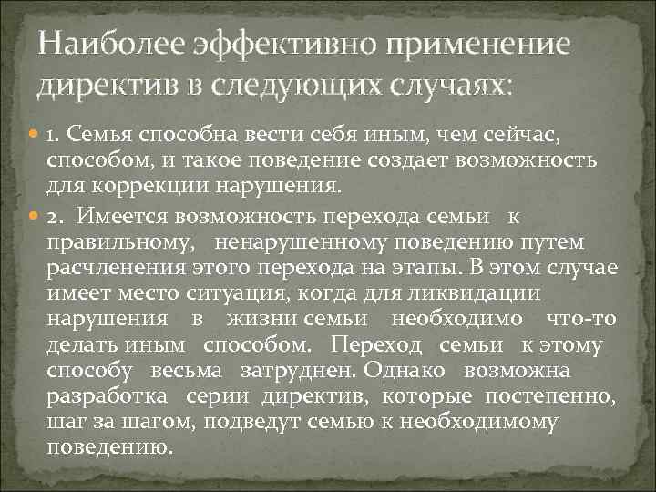 Наиболее эффективно применение директив в следующих случаях: 1. Семья способна вести себя иным, чем