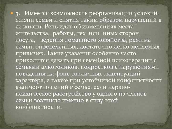  3. Имеется возможность реорганизации условий жизни семьи и снятия таким образом нарушений в