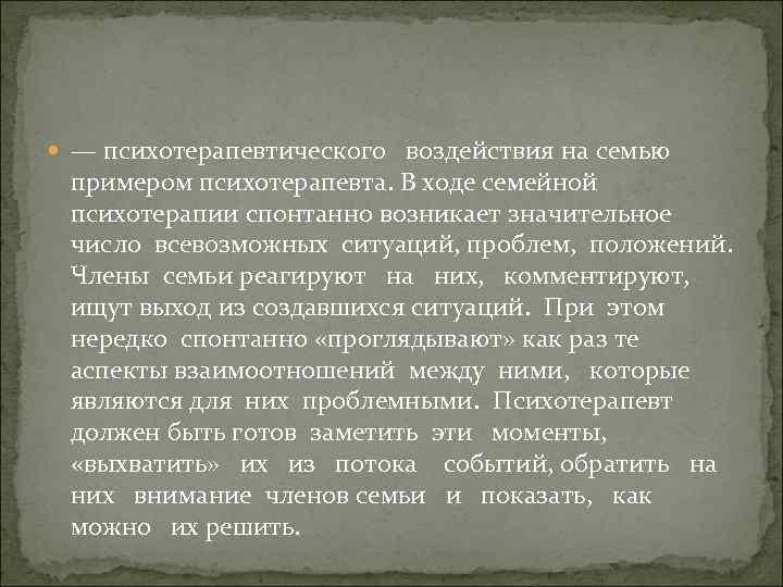  — психотерапевтического воздействия на семью примером психотерапевта. В ходе семейной психотерапии спонтанно возникает