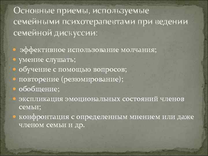 Основные приемы, используемые семейными психотерапевтами при ведении семейной дискуссии: эффективное использование молчания; умение слушать;