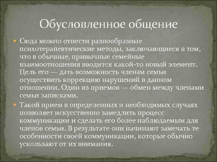 Обусловленное общение Сюда можно отнести разнообразные психотерапевтические методы, заключающиеся в том, что в обычные,