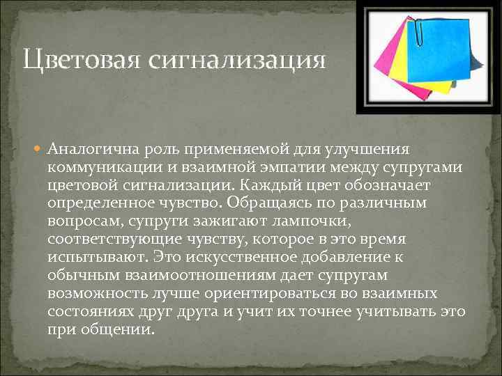 Цветовая сигнализация Аналогична роль применяемой для улучшения коммуникации и взаимной эмпатии между супругами цветовой