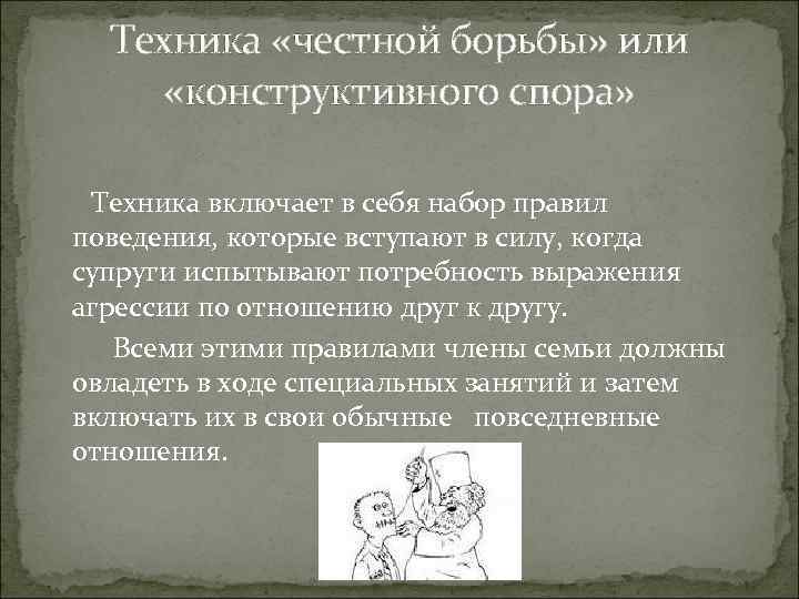 Техника «честной борьбы» или «конструктивного спора» Техника включает в себя набор правил поведения, которые
