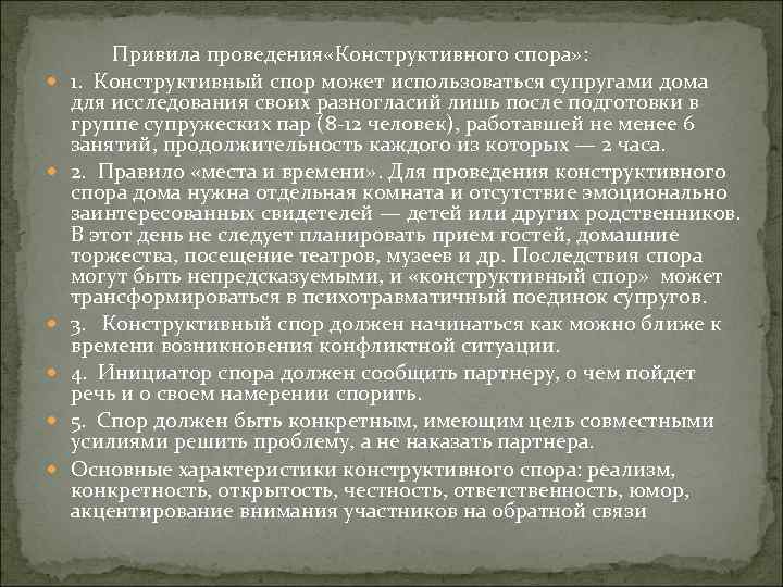  Привила проведения «Конструктивного спора» : 1. Конструктивный спор может использоваться супругами дома для