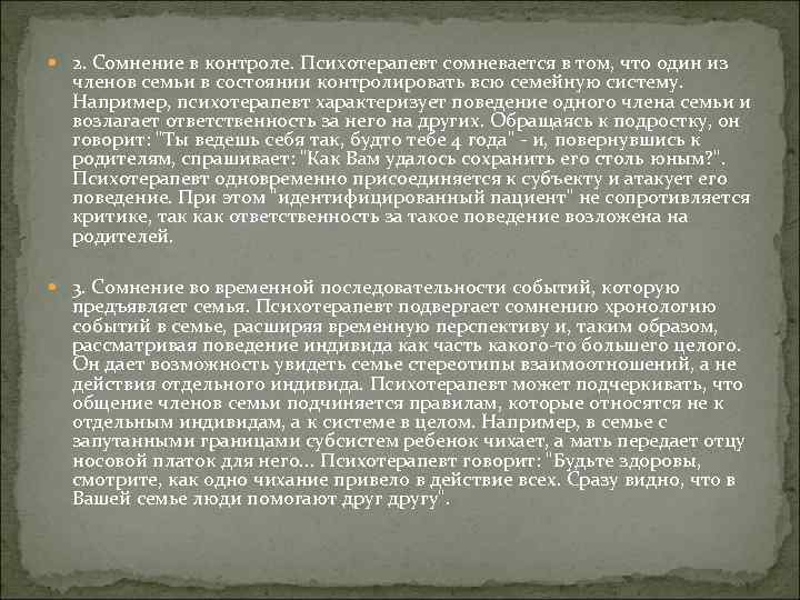  2. Сомнение в контроле. Психотерапевт сомневается в том, что один из членов семьи