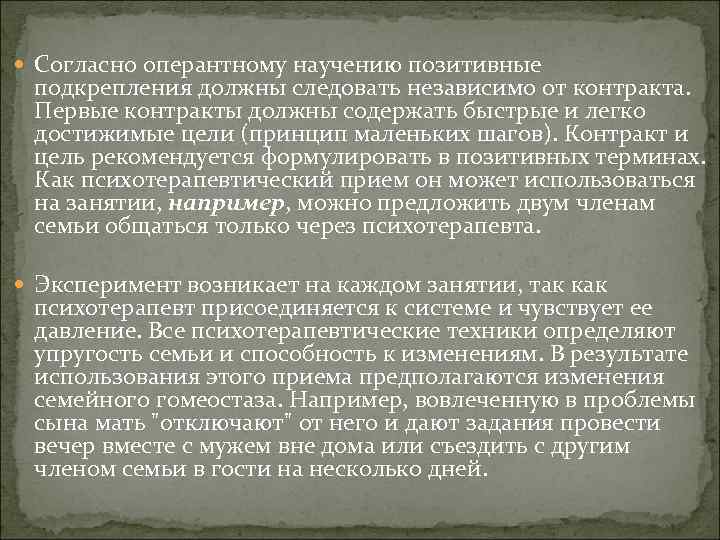  Согласно оперантному научению позитивные подкрепления должны следовать независимо от контракта. Первые контракты должны