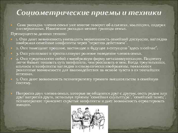 Социометрические приемы и техники Сама рассадка членов семьи уже многое говорит об альянсах, коалициях,